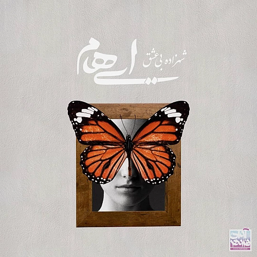 Cover artwork for Shahzadeye Bi Eshgh by Ehaam